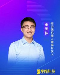 斯坦德機(jī)器人董事、合伙人王茂林:未來物流機(jī)器人的終極形態(tài)將是AMR移動(dòng)機(jī)器